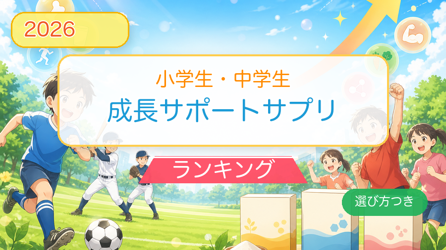 成長サポートサプリランキング