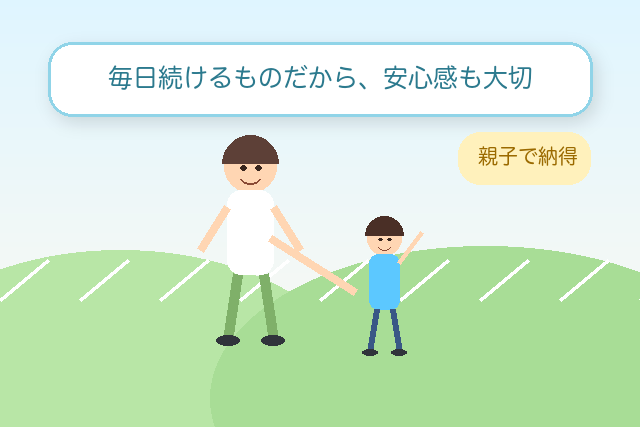 親子で安心して続けるイメージ