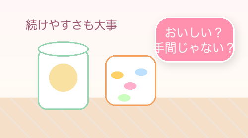 おいしさと続けやすさ