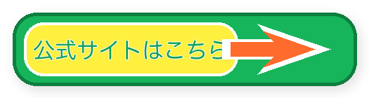 公式サイトはこちら