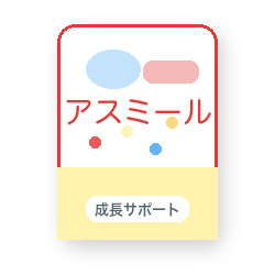 アスミール