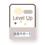 レベルアップ