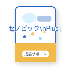 セノビックPlus