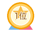 1位