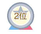 2位