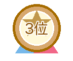 3位
