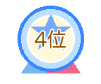 4位