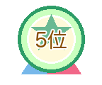 5位